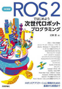 ＲＯＳ２ではじめよう次世代ロボットプログラミング - ロボットアプリケーション開発のための基礎から実践ま （改訂新版）