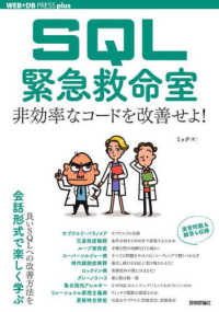 ＳＱＬ緊急救命室　非効率なコードを改善せよ！ ＷＥＢ＋ＤＢ　ＰＲＥＳＳ　ｐｌｕｓシリーズ