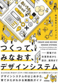 つくって、みなおす、デザインシステム―現場での合意形成から設計、運用まで