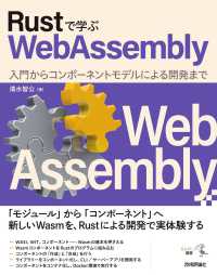 Ｒｕｓｔで学ぶＷｅｂＡｓｓｅｍｂｌｙ　入門からコンポーネントモデルによる開発まで エンジニア選書