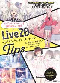 Ｌｉｖｅ２Ｄモデリング＆アニメーションＴｉｐｓ―トップクリエイターによる実践のヒント１０１