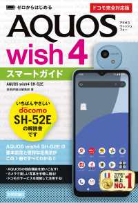 ゼロからはじめるＡＱＵＯＳ　ｗｉｓｈ４　ＳＨ－５２Ｅスマートガイド［ドコモ完全対