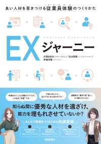ＥＸジャーニー～良い人材を惹きつける従業員体験のつくりかた～