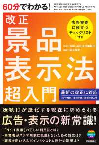 ６０分でわかる！　改正景品表示法　超入門
