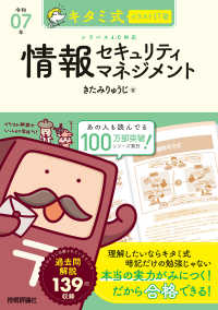 キタミ式イラストＩＴ塾　情報セキュリティマネジメント 〈令和０７年〉