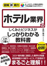 図解即戦力<br> ホテル業界のしくみとビジネスがこれ１冊でしっかりわかる教科書