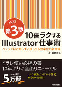 １０倍ラクするＩｌｌｕｓｔｒａｔｏｒ仕事術 - ベテランほど知らずに損してる効率化の新常識 （改訂第３版）