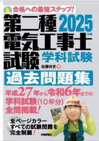 第二種電気工事士試験学科試験過去問題集 〈２０２５年版〉