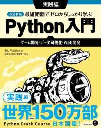 最短距離でゼロからしっかり学ぶＰｙｔｈｏｎ入門　実践編 - ゲーム開発・データ可視化・Ｗｅｂ開発 （改訂新版）
