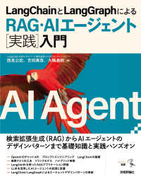 ＬａｎｇＣｈａｉｎとＬａｎｇＧｒａｐｈによるＲＡＧ・ＡＩエージェント［実践］入門 エンジニア選書