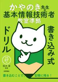 かやのき先生の基本情報技術者教室準拠書き込み式ドリル〈令和０７年〉