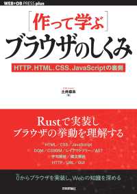 ［作って学ぶ］ブラウザのしくみ　ＨＴＴＰ、ＨＴＭＬ、ＣＳＳ、ＪａｖａＳｃｒｉｐｔ ＷＥＢ＋ＤＢ　ＰＲＥＳＳ　ｐｌｕｓシリーズ