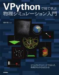 ＶＰｙｔｈｏｎで見て学ぶ物理シミュレーション入門
