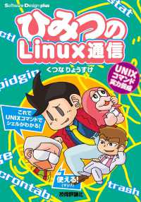 ひみつのＬｉｎｕｘ通信　ＵＮＩＸコマンド実力養成 Ｓｏｆｔｗａｒｅ　Ｄｅｓｉｇｎ　ｐｌｕｓシリーズ
