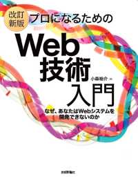 プロになるためのＷｅｂ技術入門―なぜ、あなたはＷｅｂシステムを開発できないのか （改訂新版）