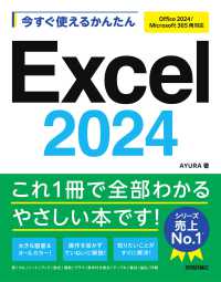 今すぐ使えるかんたんＥｘｃｅｌ　２０２４ - Ｏｆｆｉｃｅ　２０２４／Ｍｉｃｒｏｓｏｆｔ　３６５