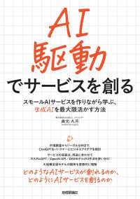 ＡＩ駆動でサービスを創る　スモールＡＩサービスを作りながら学ぶ、生成ＡＩを最大限