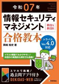 情報セキュリティマネジメント合格教本 〈令和０７年〉
