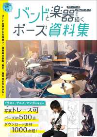 バンドと楽器を描く　ポーズ資料集　ギター／ベース／ドラム／キーボード