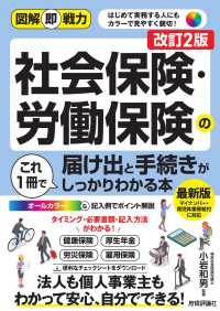 社会保険・労働保険の届け出と手続きがこれ１冊でしっかりわかる本 図解即戦力 （改訂２版）