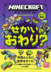 マインクラフト　せかいのおわり？　［石の剣のものがたりシリーズ⑥］