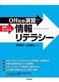 Ｏｆｆｉｃｅ演習で初歩からはじめる情報リテラシー