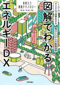 未来エコ実践テクノロジー　図解でわかるエネルギーＤＸ - デジタルで効率化する電力システム大転換技術
