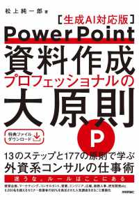 ＰｏｗｅｒＰｏｉｎｔ資料作成　プロフェッショナルの大原則 - 生成ＡＩ対応版