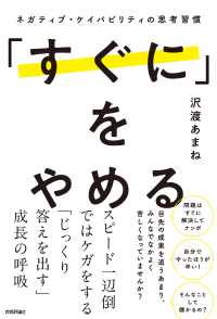 「すぐに」をやめる　ネガティブ・ケイパビリティの思考習慣