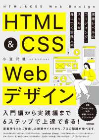ＨＴＭＬ＆ＣＳＳ　Ｗｅｂデザイン　現場レベルのコーディング・スキルが身につく実践