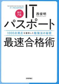 ＩＴパスポート最速合格術 - １０００点満点を獲得した勉強法の秘密 （改訂７版）