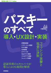 パスキーのすべて　導入・ＵＸ設計・実装