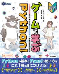 ゲームで学ぶＰｙｔｈｏｎ！　Ｐｙｘｅｌではじめるレトロゲームプログラミング