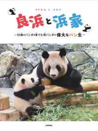良浜と浜家―１０頭のパンダを育てた母パンダの偉大なパン生