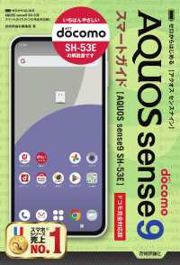 ゼロからはじめる　ＡＱＵＯＳ　ｓｅｎｓｅ９　ＳＨ－５３Ｅ　スマートガイド　［ドコ