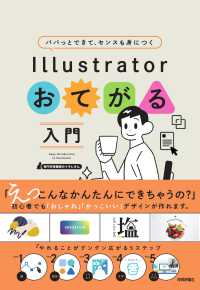 パパッとできて、センスも身につく　Ｉｌｌｕｓｔｒａｔｏｒおてがる入門