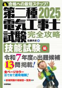 第二種電気工事士試験完全攻略技能試験編 〈２０２５年版〉 - 合格への最短ステップ！