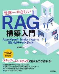 世界一やさしいＲＡＧ構築入門　Ａｚｕｒｅ　ＯｐｅｎＡＩ　Ｓｅｒｖｉｃｅで実現する