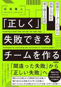 「正しく」失敗できるチームを作る - 現場のリーダーのための恐怖と不安を乗り越える技術