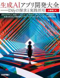 生成ＡＩアプリ開発大全　Ｄｉｆｙの探求と実践活用