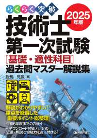らくらく突破技術士第一次試験［基礎・適性科目］過去問マスター解説集 〈２０２５年版〉