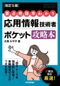 要点・用語早わかり　応用情報技術者ポケット攻略本 （改訂５版）