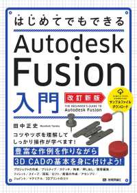 はじめてでもできるＡｕｔｏｄｅｓｋ　Ｆｕｓｉｏｎ入門 （改訂新版）