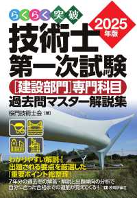 らくらく突破技術士第一次試験［建設部門］専門科目過去問マスター解説集 〈２０２５年版〉