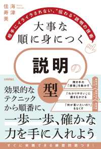 大事な順に身につく　説明の「型」～相手にイライラされない、“伝わる“説明の技術