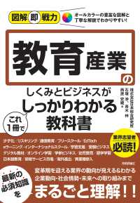 教育産業のしくみとビジネスがこれ１冊でしっかりわかる教科書 図解即戦力
