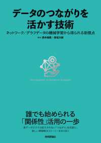 データのつながりを活かす技術 - ネットワーク／グラフデータの機械学習から得られる新