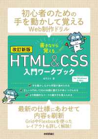 書きながら覚えるＨＴＭＬ＆ＣＳＳ入門ワークブック （第２版）