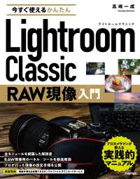 ライトルームクラシックＲＡＷ現像入門 今すぐ使えるかんたん