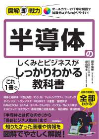 半導体のしくみとビジネスがこれ１冊でしっかりわかる教科書 図解即戦力
